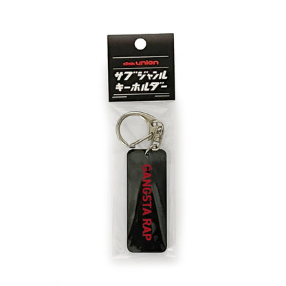 サブジャンルキーホルダー